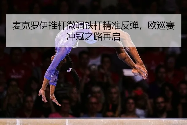 麦克罗伊推杆微调铁杆精准反弹，欧巡赛冲冠之路再启